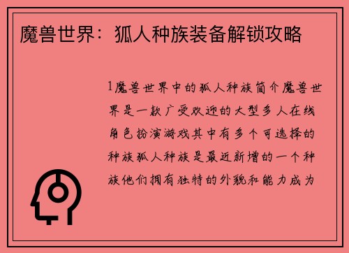魔兽世界：狐人种族装备解锁攻略