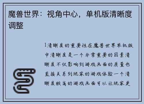 魔兽世界：视角中心，单机版清晰度调整