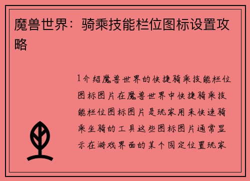魔兽世界：骑乘技能栏位图标设置攻略