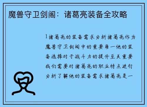 魔兽守卫剑阁：诸葛亮装备全攻略