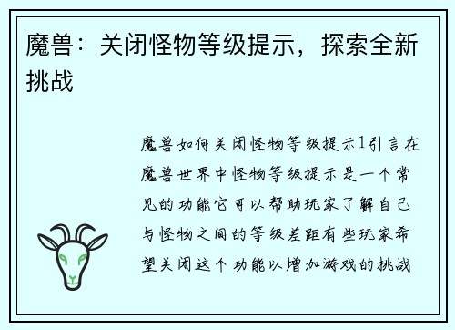 魔兽：关闭怪物等级提示，探索全新挑战