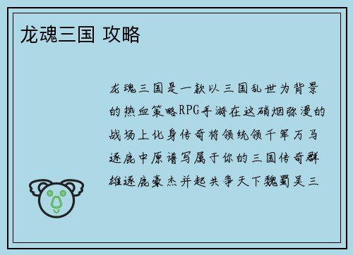龙魂三国 攻略