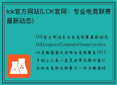lck官方网站(LCK官网：专业电竞联赛最新动态)