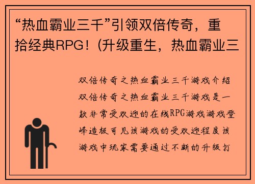 “热血霸业三千”引领双倍传奇，重拾经典RPG！(升级重生，热血霸业三千再掀双倍传奇风潮！)