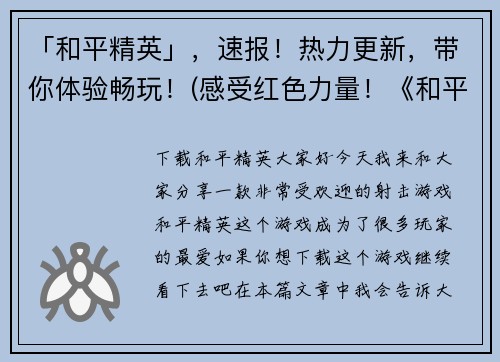 「和平精英」，速报！热力更新，带你体验畅玩！(感受红色力量！《和平精英》全新热力更新，更畅快体验等你来战！)