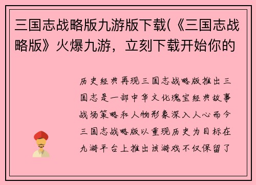 三国志战略版九游版下载(《三国志战略版》火爆九游，立刻下载开始你的热血征战！)