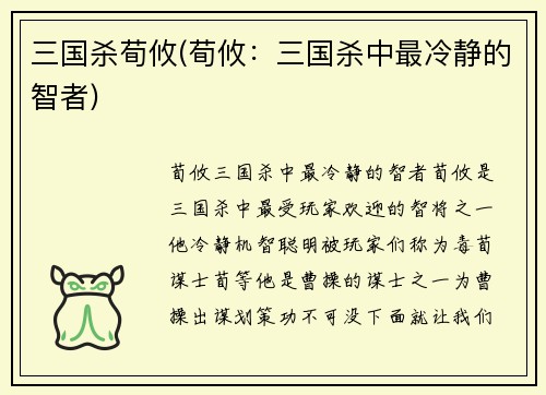 三国杀荀攸(荀攸：三国杀中最冷静的智者)