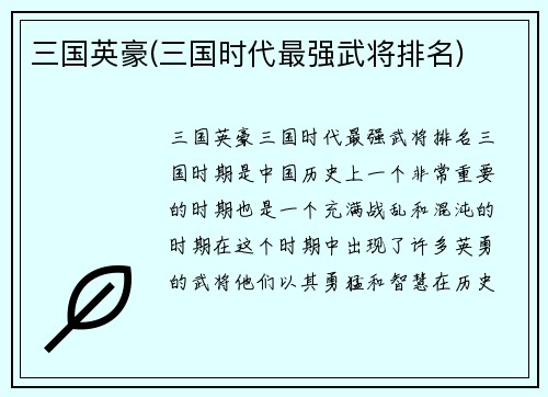三国英豪(三国时代最强武将排名)