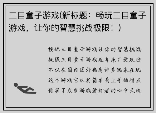 三目童子游戏(新标题：畅玩三目童子游戏，让你的智慧挑战极限！)