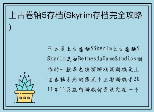 上古卷轴5存档(Skyrim存档完全攻略)