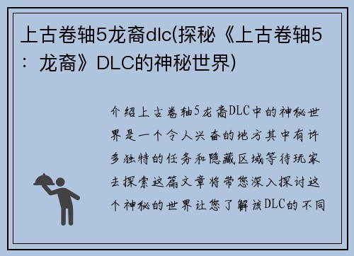 上古卷轴5龙裔dlc(探秘《上古卷轴5：龙裔》DLC的神秘世界)