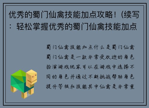 优秀的蜀门仙禽技能加点攻略！(续写：轻松掌握优秀的蜀门仙禽技能加点攻略)
