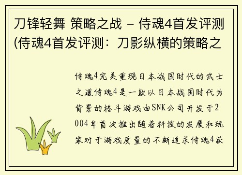 刀锋轻舞 策略之战 - 侍魂4首发评测(侍魂4首发评测：刀影纵横的策略之战)