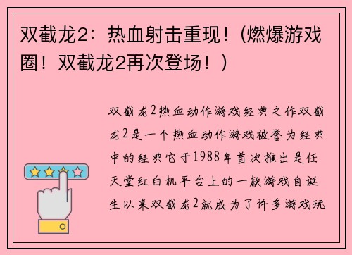 双截龙2：热血射击重现！(燃爆游戏圈！双截龙2再次登场！)