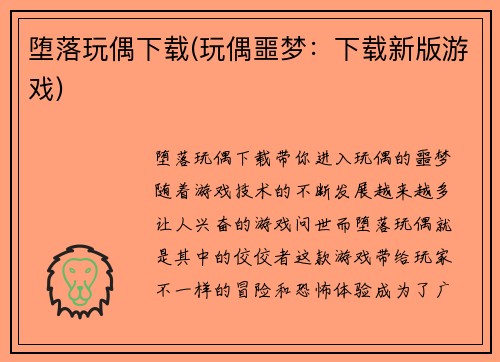 堕落玩偶下载(玩偶噩梦：下载新版游戏)