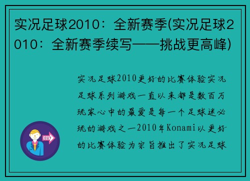 实况足球2010：全新赛季(实况足球2010：全新赛季续写——挑战更高峰)