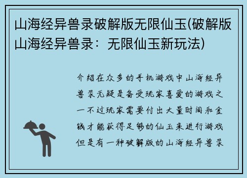 山海经异兽录破解版无限仙玉(破解版山海经异兽录：无限仙玉新玩法)