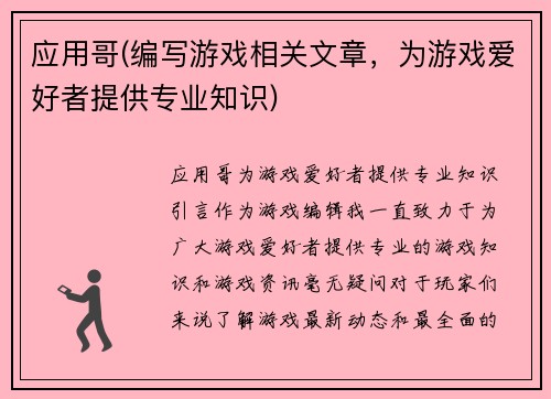 应用哥(编写游戏相关文章，为游戏爱好者提供专业知识)