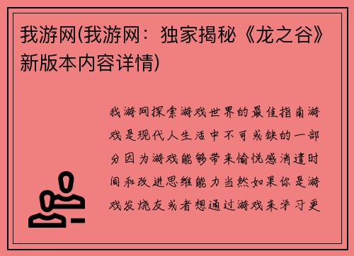 我游网(我游网：独家揭秘《龙之谷》新版本内容详情)