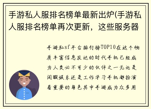 手游私人服排名榜单最新出炉(手游私人服排名榜单再次更新，这些服务器你玩过吗？)