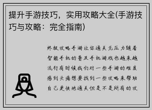 提升手游技巧，实用攻略大全(手游技巧与攻略：完全指南)