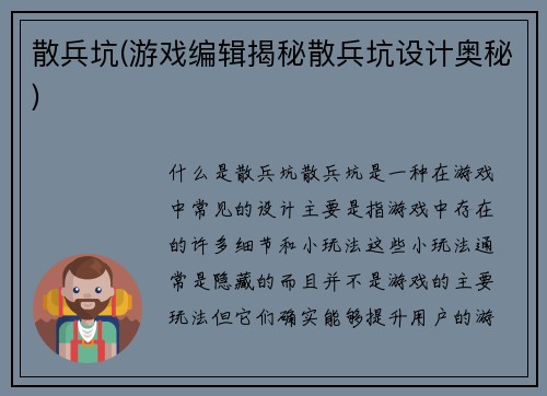 散兵坑(游戏编辑揭秘散兵坑设计奥秘)