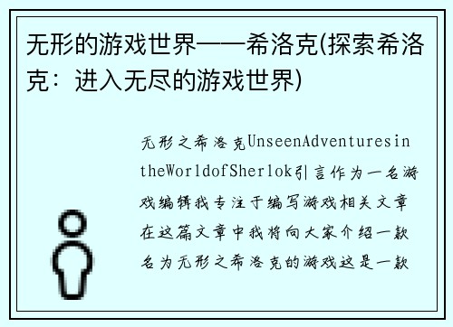 无形的游戏世界——希洛克(探索希洛克：进入无尽的游戏世界)