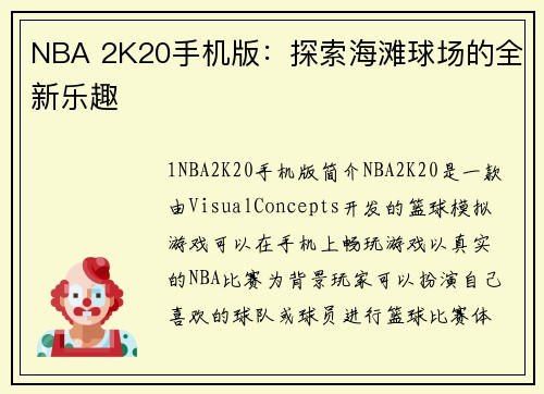 NBA 2K20手机版：探索海滩球场的全新乐趣