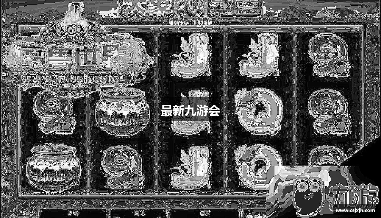 最新九游会 - 九游会·[j9]官方网站